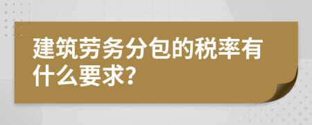 建筑劳务分包的税率有什么要求？