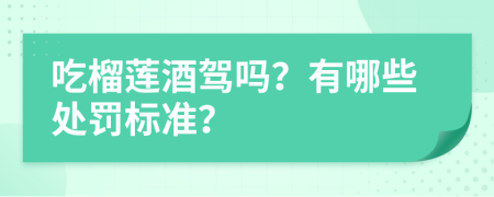 吃榴莲酒驾吗？有哪些处罚标准？