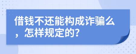 借钱不还能构成诈骗么，怎样规定的？