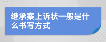 继承案上诉状一般是什么书写方式