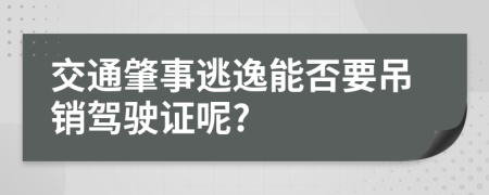 交通肇事逃逸能否要吊销驾驶证呢?