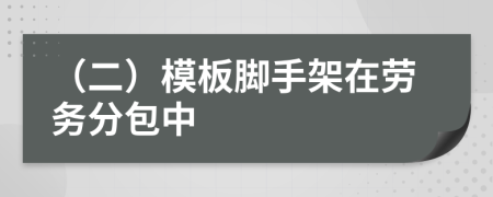 （二）模板脚手架在劳务分包中