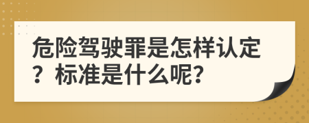 危险驾驶罪是怎样认定？标准是什么呢？