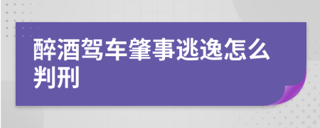 醉酒驾车肇事逃逸怎么判刑