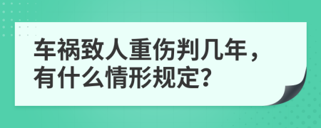 车祸致人重伤判几年，有什么情形规定？