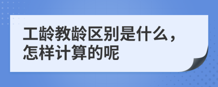 工龄教龄区别是什么，怎样计算的呢