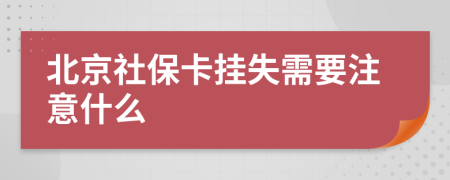 北京社保卡挂失需要注意什么