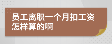 员工离职一个月扣工资怎样算的啊