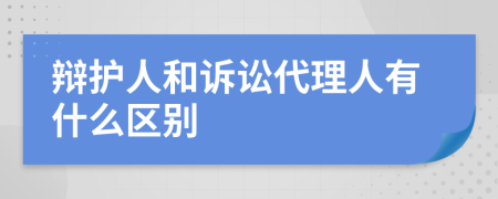 辩护人和诉讼代理人有什么区别