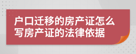 户口迁移的房产证怎么写房产证的法律依据