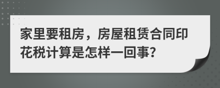 家里要租房，房屋租赁合同印花税计算是怎样一回事？