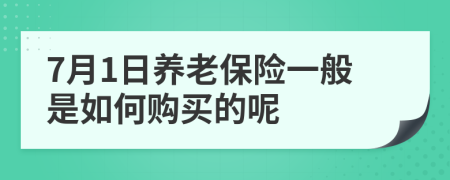 7月1日养老保险一般是如何购买的呢