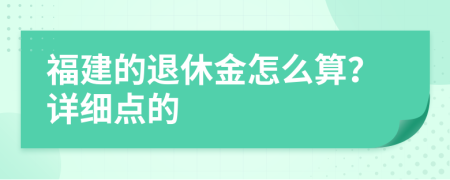 福建的退休金怎么算？详细点的