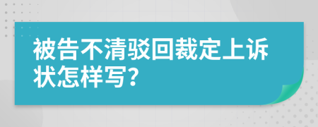 被告不清驳回裁定上诉状怎样写？