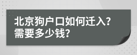北京狗户口如何迁入？需要多少钱？