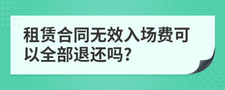 租赁合同无效入场费可以全部退还吗?