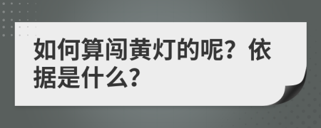 如何算闯黄灯的呢？依据是什么？