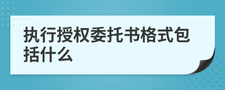 执行授权委托书格式包括什么