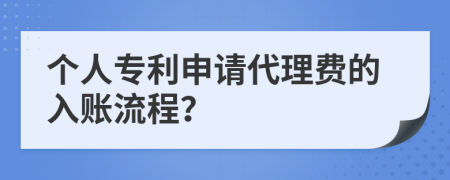 个人专利申请代理费的入账流程？