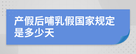 产假后哺乳假国家规定是多少天