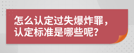 怎么认定过失爆炸罪，认定标准是哪些呢？