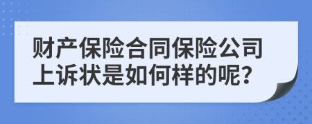 财产保险合同保险公司上诉状是如何样的呢？