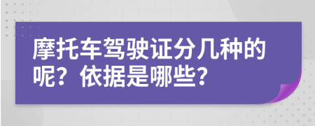 摩托车驾驶证分几种的呢？依据是哪些？