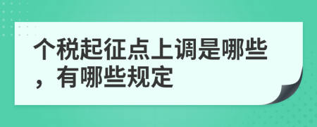 个税起征点上调是哪些，有哪些规定