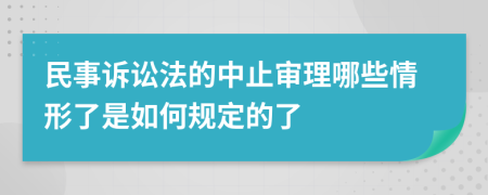 民事诉讼法的中止审理哪些情形了是如何规定的了