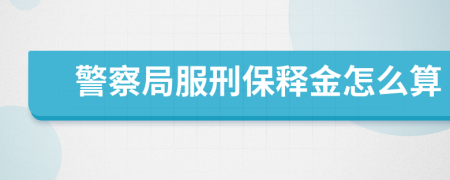 警察局服刑保释金怎么算