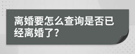 离婚要怎么查询是否已经离婚了？