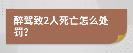 醉驾致2人死亡怎么处罚？