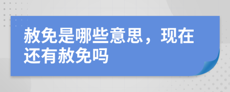 赦免是哪些意思，现在还有赦免吗