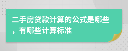 二手房贷款计算的公式是哪些，有哪些计算标准