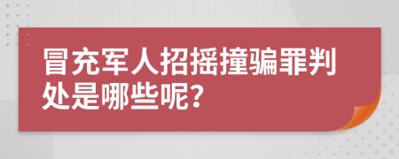 冒充军人招摇撞骗罪判处是哪些呢？