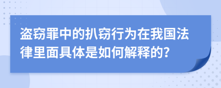 盗窃罪中的扒窃行为在我国法律里面具体是如何解释的？