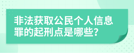 非法获取公民个人信息罪的起刑点是哪些？