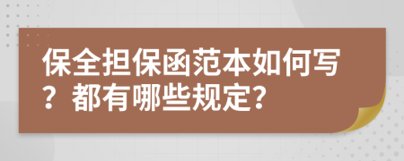 保全担保函范本如何写？都有哪些规定？