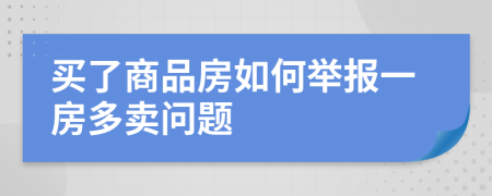 买了商品房如何举报一房多卖问题