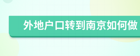 外地户口转到南京如何做