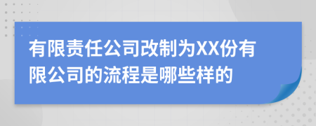 有限责任公司改制为XX份有限公司的流程是哪些样的