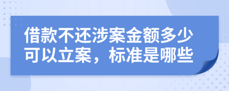 借款不还涉案金额多少可以立案，标准是哪些