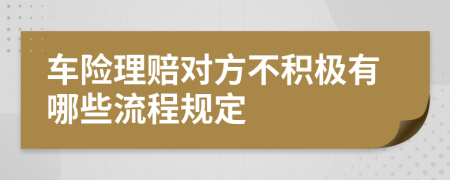 车险理赔对方不积极有哪些流程规定