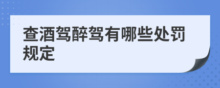 查酒驾醉驾有哪些处罚规定