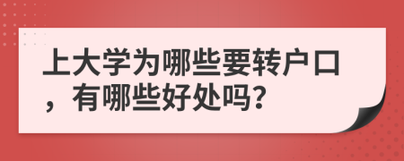 上大学为哪些要转户口，有哪些好处吗？