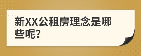 新XX公租房理念是哪些呢？