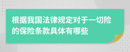 根据我国法律规定对于一切险的保险条款具体有哪些