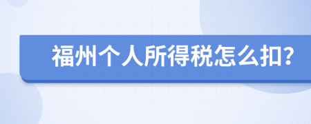 福州个人所得税怎么扣？