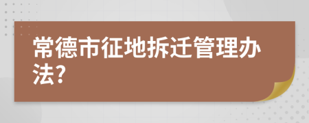 常德市征地拆迁管理办法?