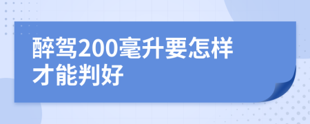 醉驾200毫升要怎样才能判好